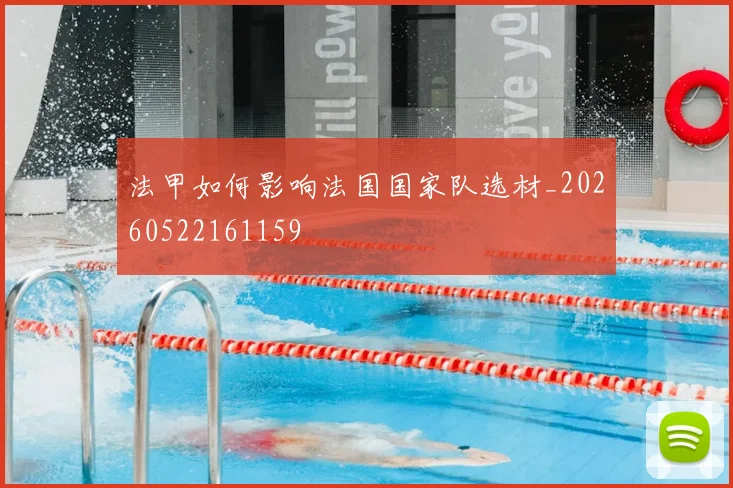 法甲如何影响法国国家队选材_20260522161159