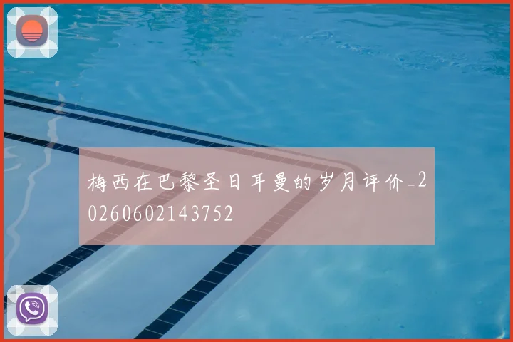梅西在巴黎圣日耳曼的岁月评价_20260602143752