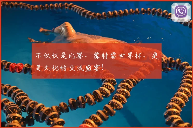 不仅仅是比赛，蒙特雷世界杯，更是文化的交流盛宴！