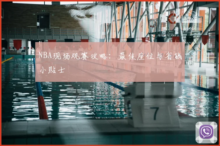 NBA现场观赛攻略:最佳座位与省钱小贴士