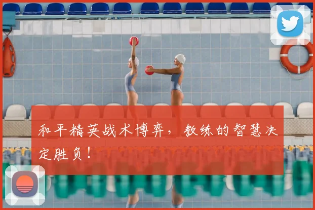 和平精英战术博弈,教练的智慧决定胜负!