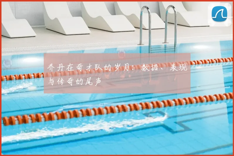 乔丹在奇才队的岁月：数据、表现与传奇的尾声