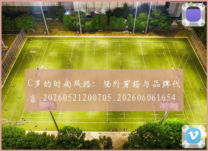C罗的时尚风格:场外穿搭与品牌代言_20260521200705_20260606165425