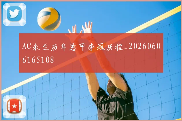 AC米兰历年意甲夺冠历程_20260606165108