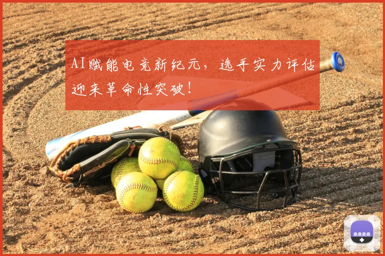 AI赋能电竞新纪元,选手实力评估迎来革命性突破!