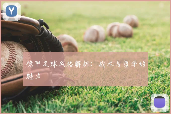 德甲足球风格解析：战术与哲学的魅力