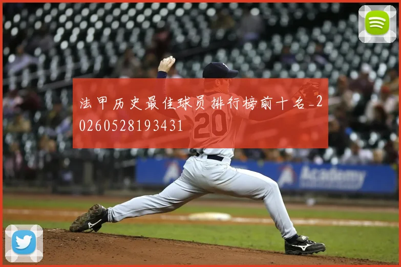法甲历史最佳球员排行榜前十名_20260528193431