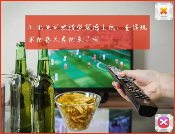 AI电竞训练模型震撼上线,普通玩家的春天真的来了吗