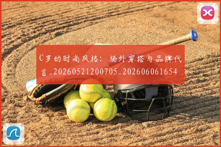 C罗的时尚风格：场外穿搭与品牌代言_20260521200705_20260606165425