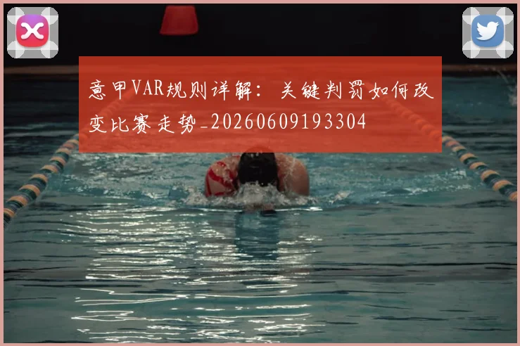 意甲VAR规则详解:关键判罚如何改变比赛走势_20260609193304